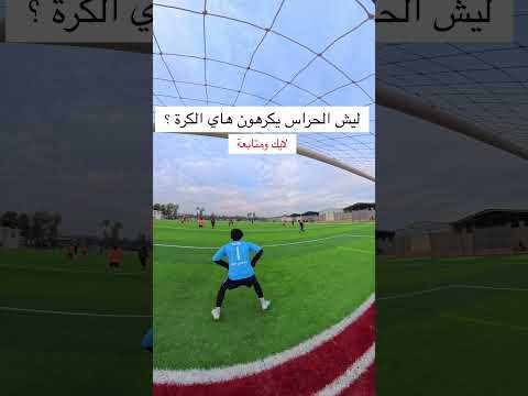 ليش الحراس يكرهون هاي الكرة #اكسبلور #football