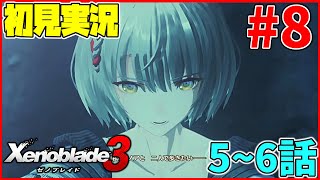 【初見実況】6話までいく！いざ収容所へ！リア定カミヤマが『ゼノブレイド3』を面白おかしくやってみる！#8