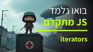 קורס ג'אווה סקריפט למתקדמים - חלק 10 איטרטורים