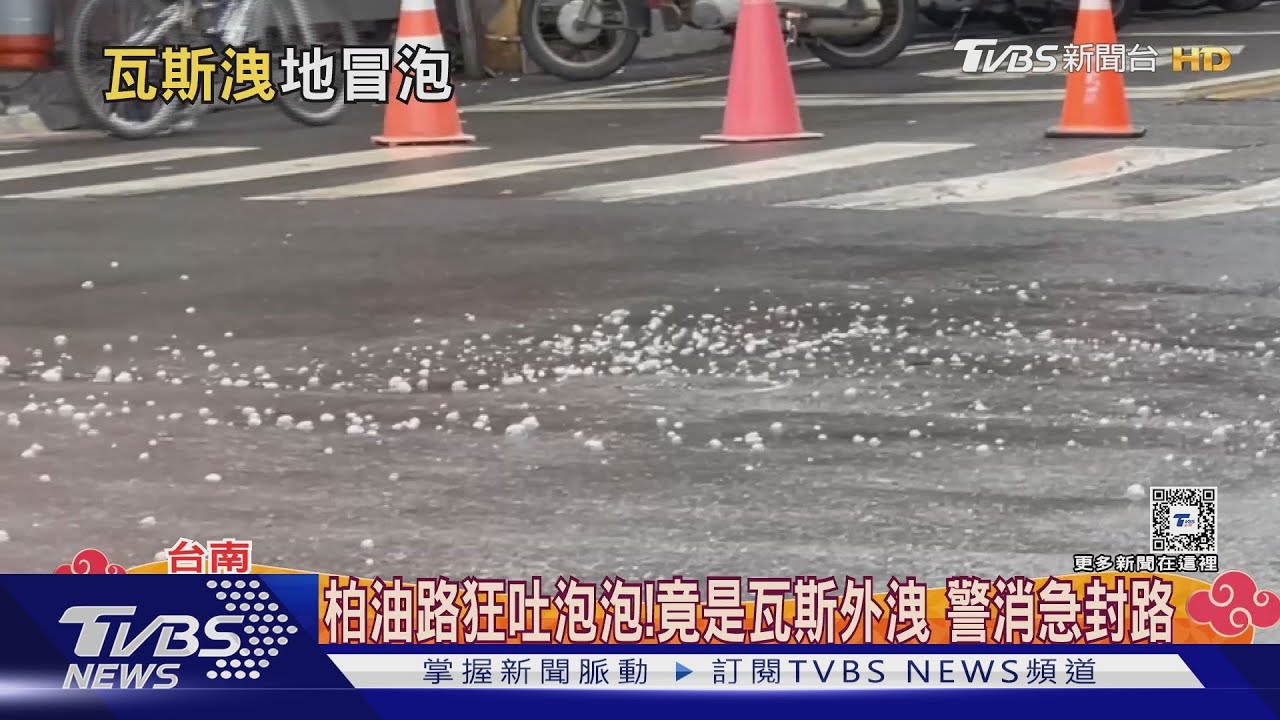 台南柏油路狂吐泡泡!竟是瓦斯外洩 警消急封路