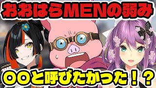 蝶屋はなびが、おおはらMENの弱みを見つけた！〇〇と呼びたかったらしいと情報を入手した…真相は！？【ドズル社/切り抜き】