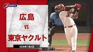 【ハイライト】広島 vs. 東京ヤクルト｜J SPORTS STADIUM2026（7月8日）#npb