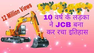 preview picture of video '10 वर्ष के लड़का ने JCB बना कर रच डाला इतिहास।'