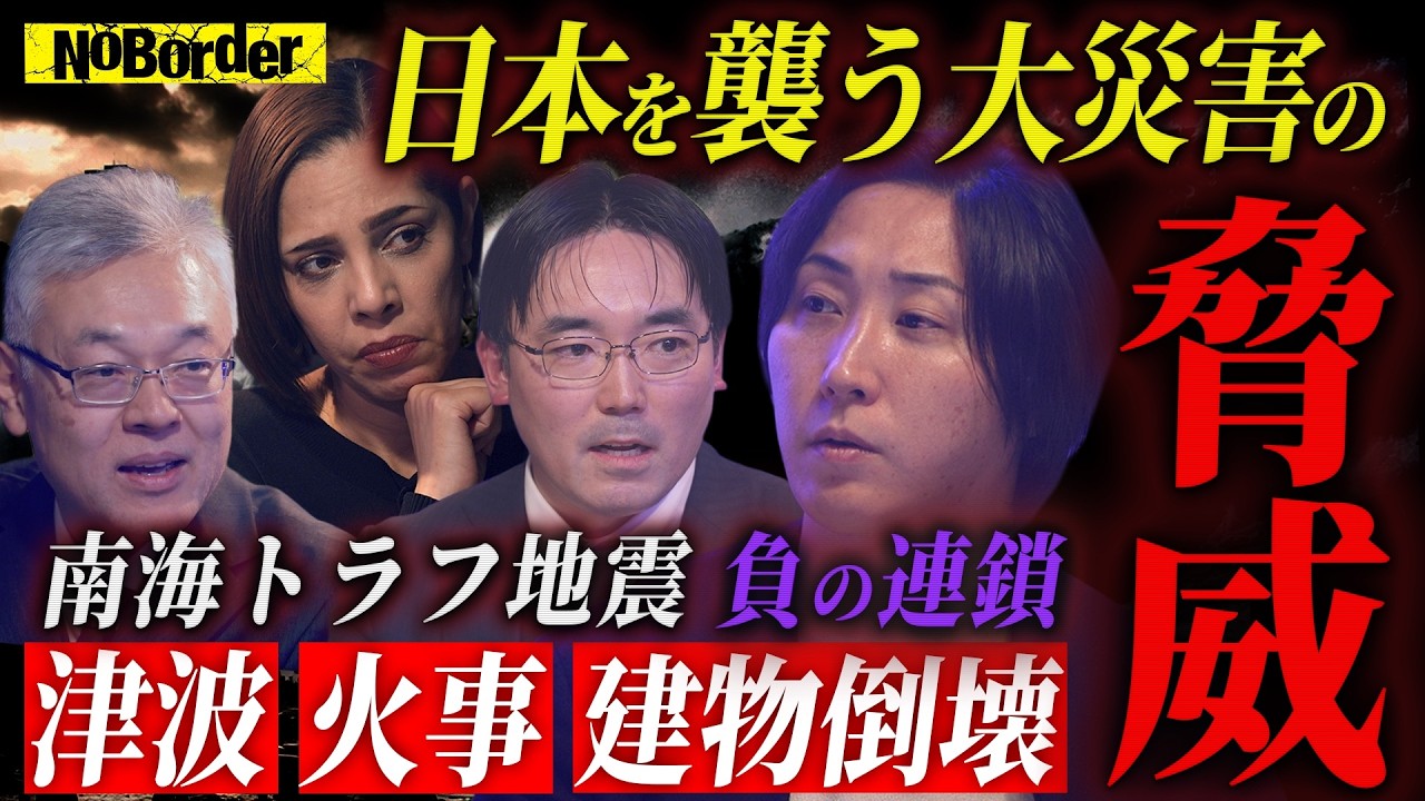 南海トラフ地震が招く最悪のシナリオ─富士山噴火と都市機能停止が招く国家崩壊の危機【NoBorder#39】