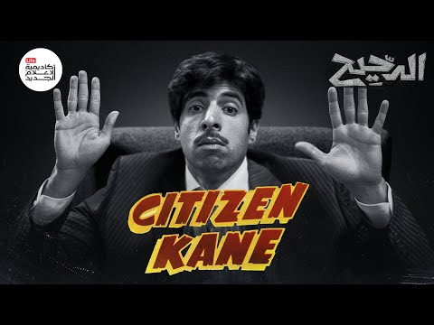 هل Citizen Kane أفضل فيلم في التاريخ؟ | الدحيح
