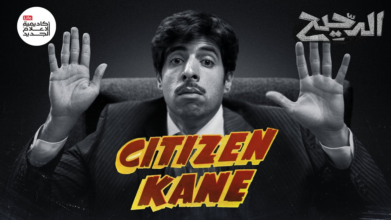 هل Citizen Kane أفضل فيلم في التاريخ؟ | الدحيح