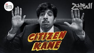 هل Citizen Kane أفضل فيلم في التاريخ؟ | الدحيح