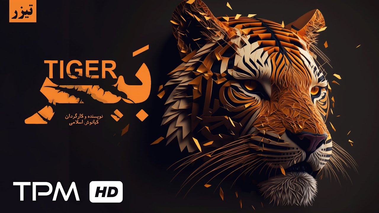 «ببر» | سقوط یک زندگی… تصمیمی که همه‌چیز را تغییر می‌دهد!