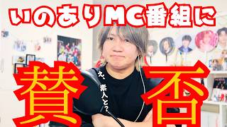 【ジャニラジ#141】いのありMCに賛否？＆永瀬廉アナザースカイでオタク涙＆武道館の当落＆頭のいいジャニーズは誰？etc