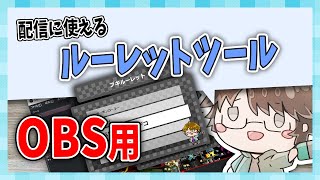 【作ってみた】配信・実況に使える！？OBS用ルーレット設定方法（・ｖ・【こーる】