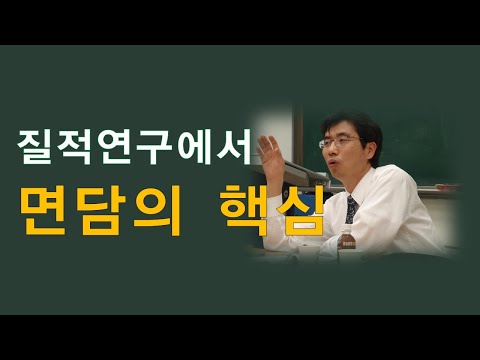 질적연구방법론(7강) / 질적연구에서의 면담(인터뷰)의 중요성과 방법 , 박민수교수 상담TV
