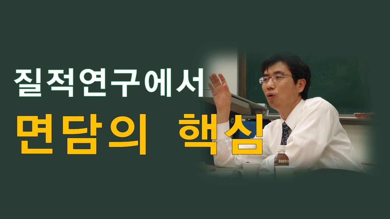 질적연구방법론(7강) / 질적연구에서의 면담(인터뷰)의 중요성과 방법 , 박민수교수 상담TV