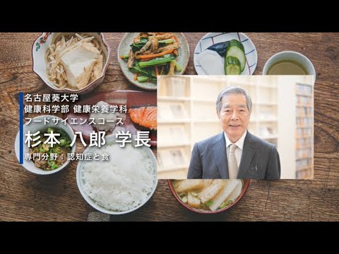 健康栄養学科 研究紹介 杉本八郎学長