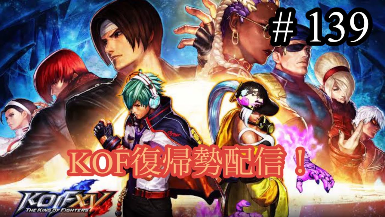 【KOF15】真夜中の雑談トレモかルムマ！5/13