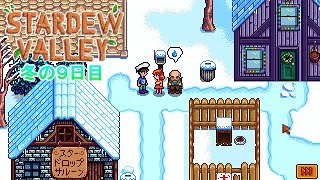 【Stardew Valley】ゆったりまったり牧場生活#93