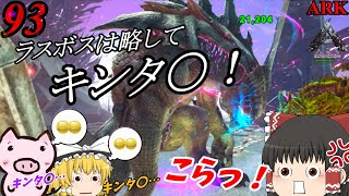 『キングタイタン…略してキンタ〇に挑むぞもらぁぁぁ！🐷』 ブタと生きる #93  【ARK EXtinction ゆっくり実況】