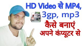HD वीडियो को MP4, 3GP और ऑडियो में कैसे Convert करें, computer se
