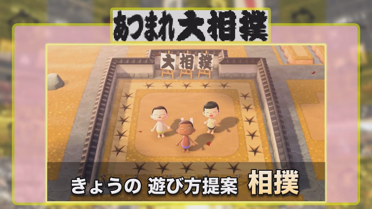 日本相撲協會公開一系列 動森相撲 動森上也能玩相撲 Funglr Games