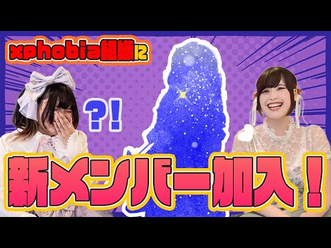 【お知らせ】xphobia組織に新メンバー加入！【Ryouga】