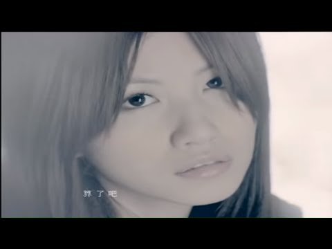 李千娜 Nana Lee – 我不允許我再愛上你 (Official Music Video)