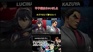 甲子園出ちゃいました【スマブラSP】#shorts