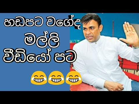 Ranjan ramanayake Hada pata | video pata