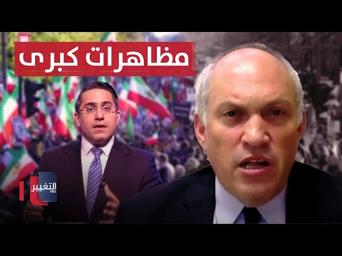 فيديو | خبير امريكي يتنبأ بمظاهرات كبرى في طهران .. والسبب