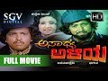 Asadhya Aliya Kannada Full Movie Vishnuvardhan Padmapriya Manu Dwarakish Balakrishna