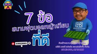 7 ข้อ สนามฟุตบอลหญ้าเทียมที่ดี คุณสมบัติเด่น! ที่คุณควรรู้! 7 ข้อ สนามฟุตบอลหญ้าเทียมที่ดี คุณสมบัติเด่น! ที่คุณควรรู้!