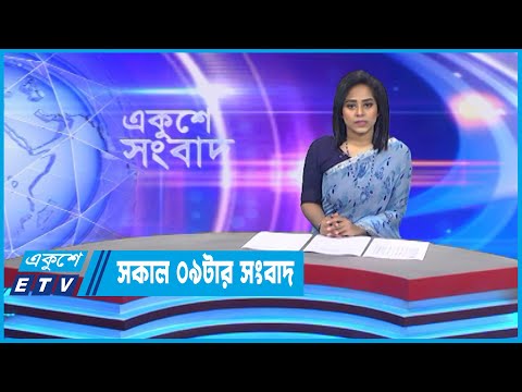 09 AM News || সকাল ০৯টার সংবাদ || 03 November 2022 || ETV News