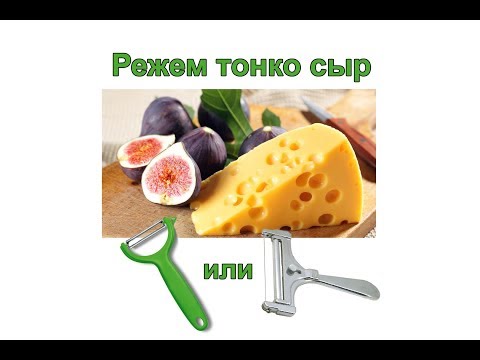 Как тонко нарезать сыр. Какой нож лучше?