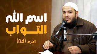 اسم الله التواب | الجزء 04 | #معرفة_الله | د . أحمد جلال image