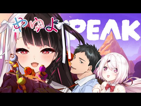 【 PEAK 】 やゆよ集結⛰【 にじさんじ / 社築 / 椎名唯華 / 夜見れな 】