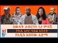 ህወሓት ለብርሃኑ ነጋ ምላሽ፣ የከዱ የአየር ሃይል አባላት፣ የአዲስ አበባው አድማ፣ የአማራ ክልል ጥቃቶች፣ የካናዳ ማስጠንቀቂያ በኢትዮጵያ| EF