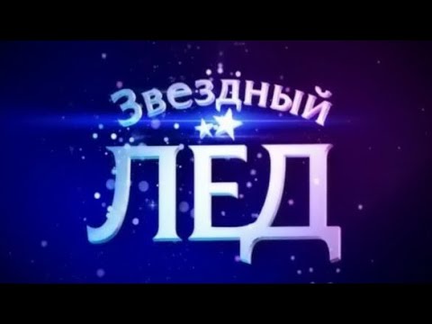«Звёздный лёд». Второй выпуск (04.10.2008).