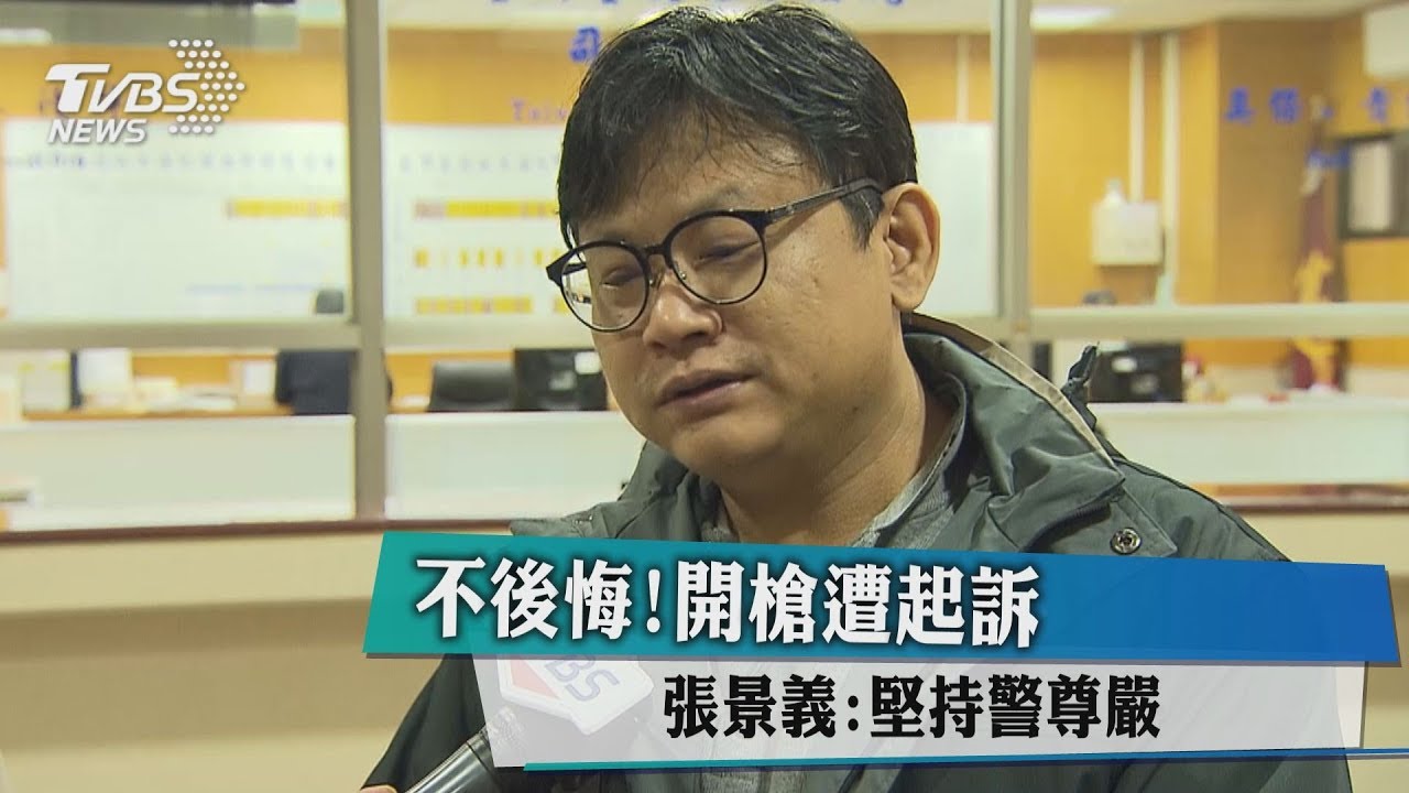 不後悔!開槍遭起訴 張景義:堅持警尊嚴