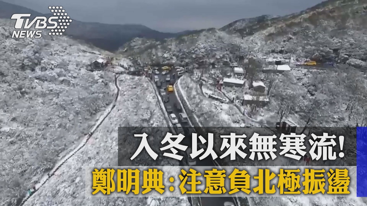 入冬以來無寒流! 鄭明典:注意負北極振盪