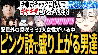 【LTK合同スクリム】男達に1人混ざる兎咲ミミの前でピンク話をするKamito達www【SHAKA/YUKIO/神楽めあ/千燈ゆうひ/Zerost/しろまんた/天月/Ceros/兎咲ミミ】