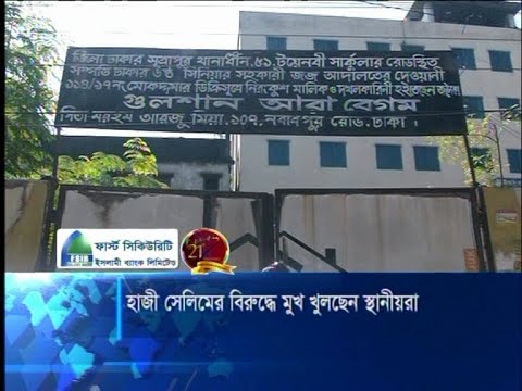 কাগজপত্রে ঝামেলাযুক্ত জমি-বাড়ি পেলেই কৌশলে দখলে নেন হাজী সেলিম | ETV News