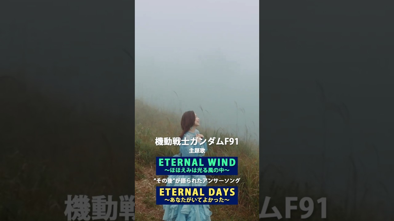 森口博子「ETERNAL DAYS ～あなたがいてよかった～」MV（40周年記念アルバム「Your Flower ～歌の花束を～」収録）