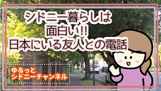 シドニーにて、日本の友達との電話。