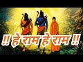 हे राम हे राम जय श्री राम जय जय राम जय श�
