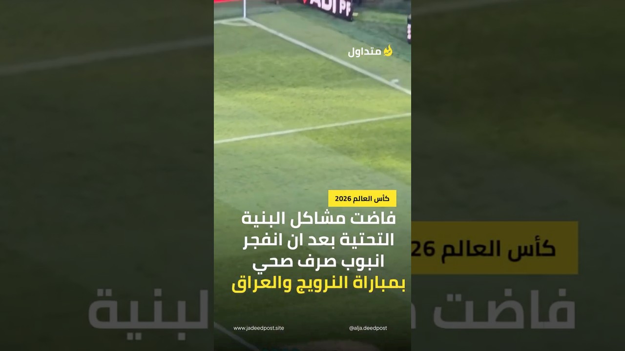 انفجار انبوب صرف صحي بمبارة العرق والنرويج
