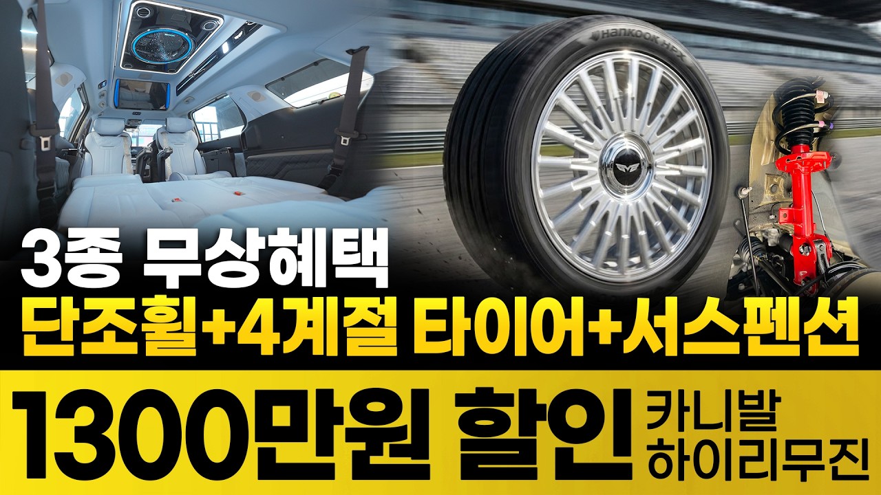 [234화] 1300만원 할인! 카니발 하이리무진 3종 무상 혜택까지!! 모두 가져가세요! 단조휠+4계절타이…