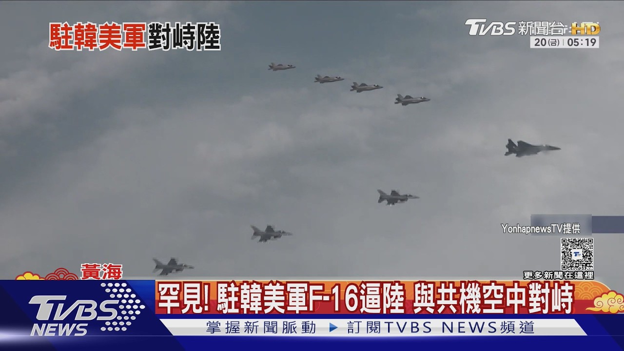 中美戰機黃海對峙!F-16逼近陸防空識別區 專家:牽制意味濃