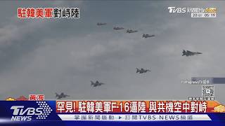 Download lagu 罕見! 駐韓美軍F-16逼陸 與共機空中對峙｜TVBS新聞 @TVBSNEWS01 mp3