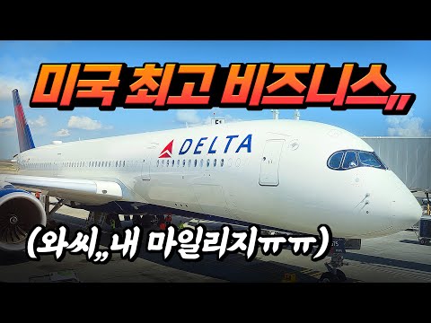 델타항공, 100주년 기념 비즈니스 클래스 탑승기: 애틀랜타에서 인천까지의 여정