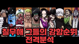 [원피스분석]칠무해 강함순위 전격분석