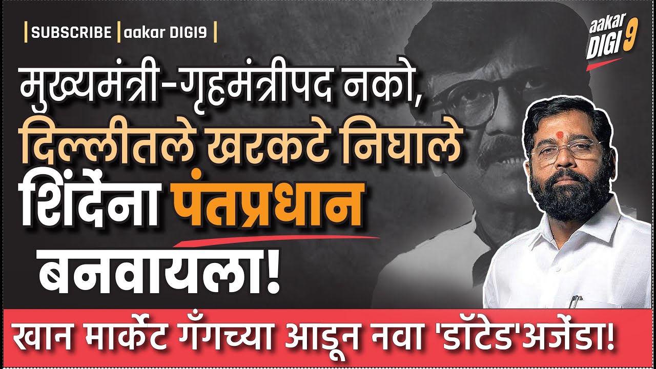 मुख्यमंत्री आणि गृहमंत्रिपद नको, दिल्लीतले खरकटे निघाले शिंदेंना पंतप्रधान बनवायला!