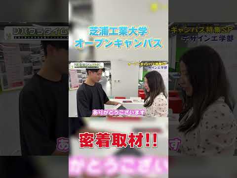 オープンキャンパス密着取材!! part 5#shorts #芝浦工業大学